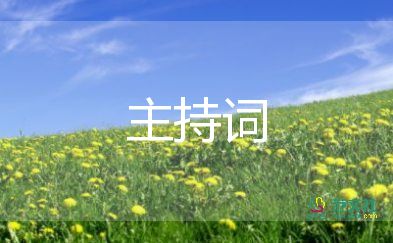 頒獎(jiǎng)儀式主持詞7篇