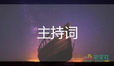 比賽頒獎(jiǎng)主持詞6篇