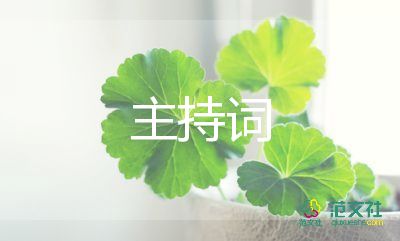 愛(ài)國(guó)的主持詞3分鐘5篇