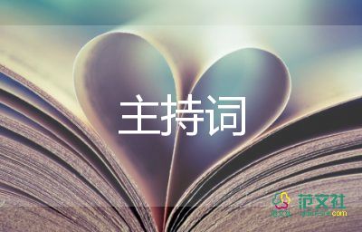 教會(huì)主持詞6篇