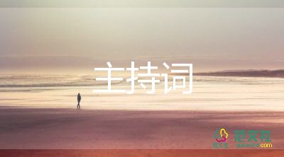 虎年年會(huì)上感恩致辭發(fā)言稿簡(jiǎn)短范文合集