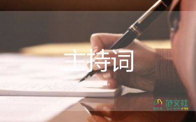 2022大學(xué)迎新晚會(huì)主持詞優(yōu)秀范文3篇