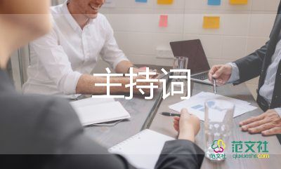 2022保險(xiǎn)主持詞6篇