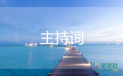 幼兒園家長(zhǎng)會(huì)主持詞5篇