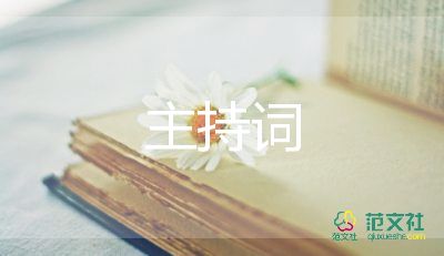 主持生活會(huì)主持詞6篇