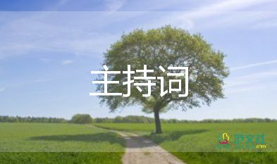 關(guān)于2022元旦晚會(huì)主持詞精選模板4篇