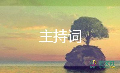 母親節(jié)主持詞幼兒園5篇