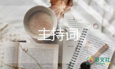 防火主持詞8篇