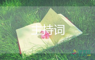 主持晚會(huì)主持詞5篇