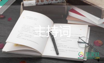 2017教師節(jié)活動(dòng)主持詞6篇