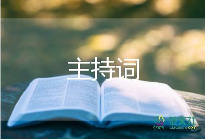 中班幼兒主持詞7篇