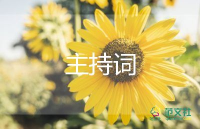 教師節(jié)班會(huì)課主持詞6篇