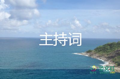 法制教育主持詞7篇