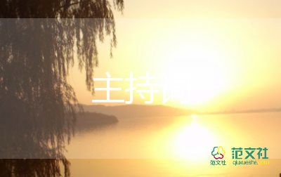 慶祝端午節(jié)的主持詞6篇