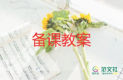 中班幼兒說課教案參考6篇