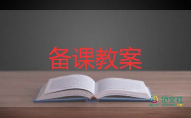 防溺水安全課教案參考8篇