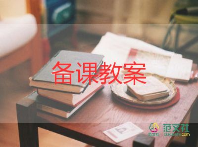 小學(xué)語文開學(xué)第一課教案5篇