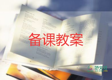 科學(xué)領(lǐng)域的活動(dòng)教案5篇