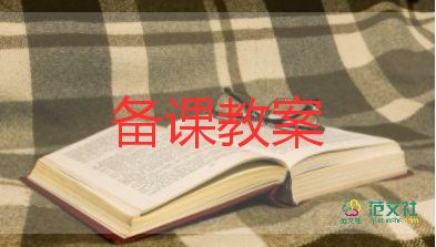 評(píng)課的教案推薦6篇