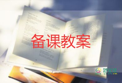 法制教育教案5篇