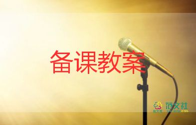 學(xué)前活動設(shè)計教案6篇