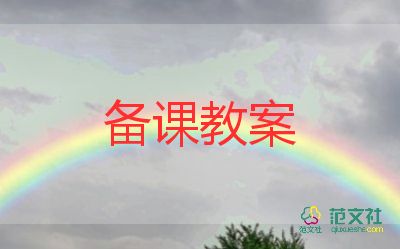 防溺水幼兒園安全教案參考5篇