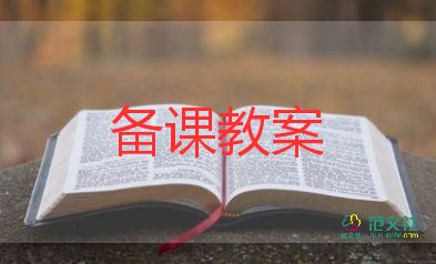 中班安全課教案通用7篇