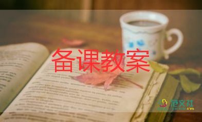 小學(xué)語(yǔ)文四年級(jí)語(yǔ)文教案8篇