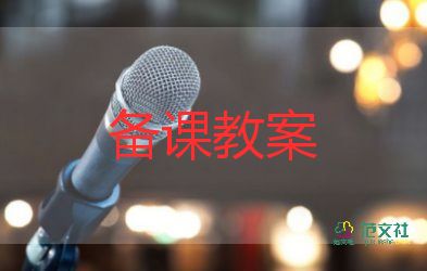 安全教育班會(huì)課教案6篇