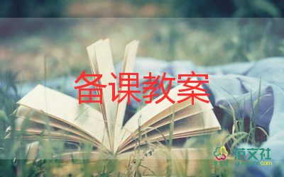 夏的教案5篇