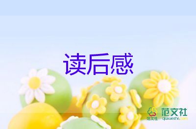 夏洛的網(wǎng),讀后感參考8篇