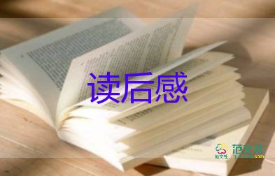 夢讀后感200字參考7篇