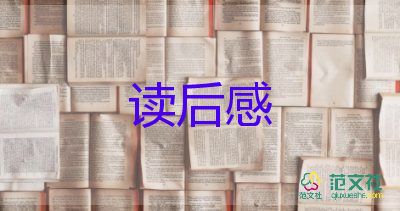 關(guān)于《受戒》的讀后感8篇