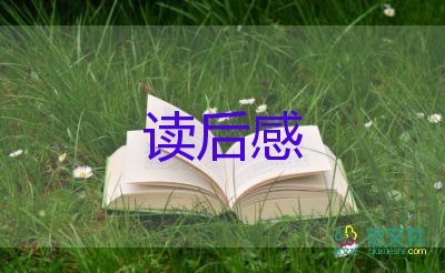 幸福草讀后感600字5篇