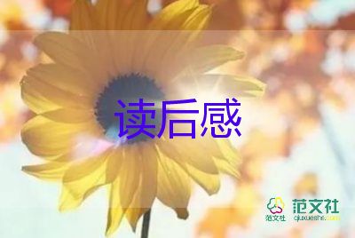 桃花源記讀后感400字初二8篇