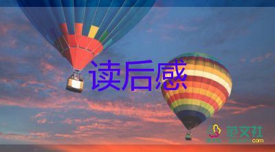 寫讀后感的總結(jié)7篇