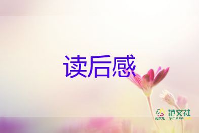 寫動物的讀后感400字8篇