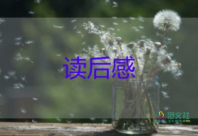 民為貴讀后感100字通用5篇