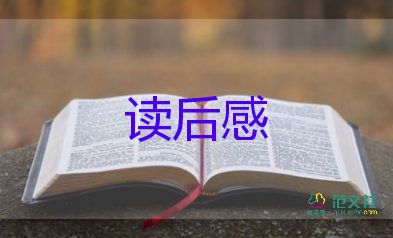 八伯讀后感600字優(yōu)質(zhì)7篇