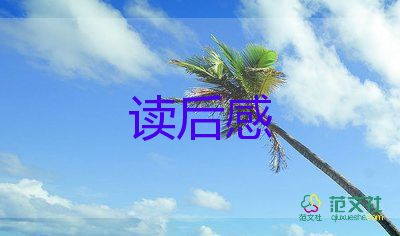 我的野讀后感優(yōu)秀7篇