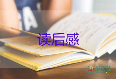 傅雷家書讀后感范文精選四篇