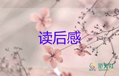 讀后感的優(yōu)秀范文高中800字8篇