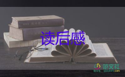 放讀后感的作文優(yōu)質(zhì)5篇