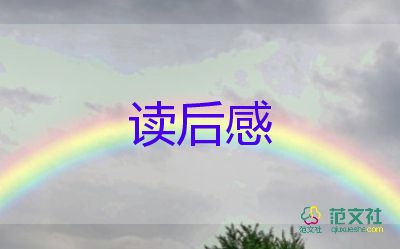 《愛之鏈》讀后感8篇