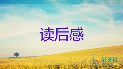 關(guān)于讀后感的范文精選5篇