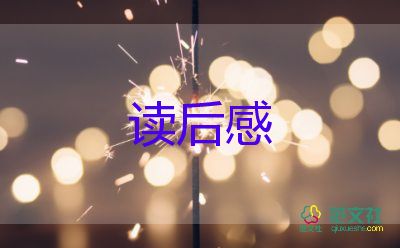 紅樓夢三十回讀后感600字6篇