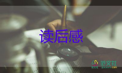 桃花源記讀后感800字8篇