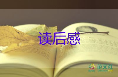 作文讀后感的作文優(yōu)秀5篇