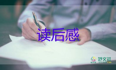 怕老鼠的讀后感優(yōu)質6篇