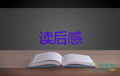 名著閱讀后感優(yōu)秀7篇